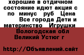 хорошие в отдичном состояние идют акция с 23по3 минус 30руб › Цена ­ 100 - Все города Дети и материнство » Игрушки   . Вологодская обл.,Великий Устюг г.